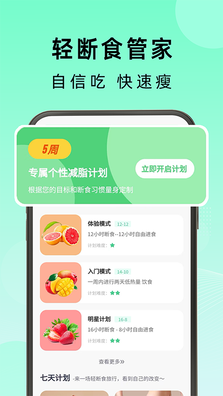 轻断食管家截图