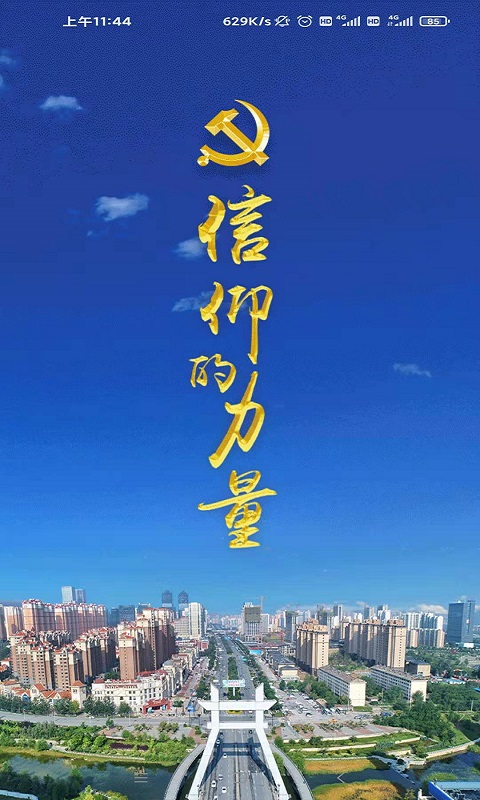 信仰的力量截图