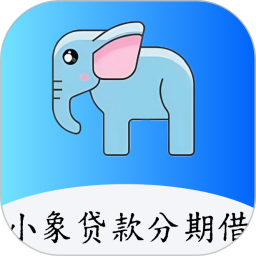 小象贷款分期借电脑版