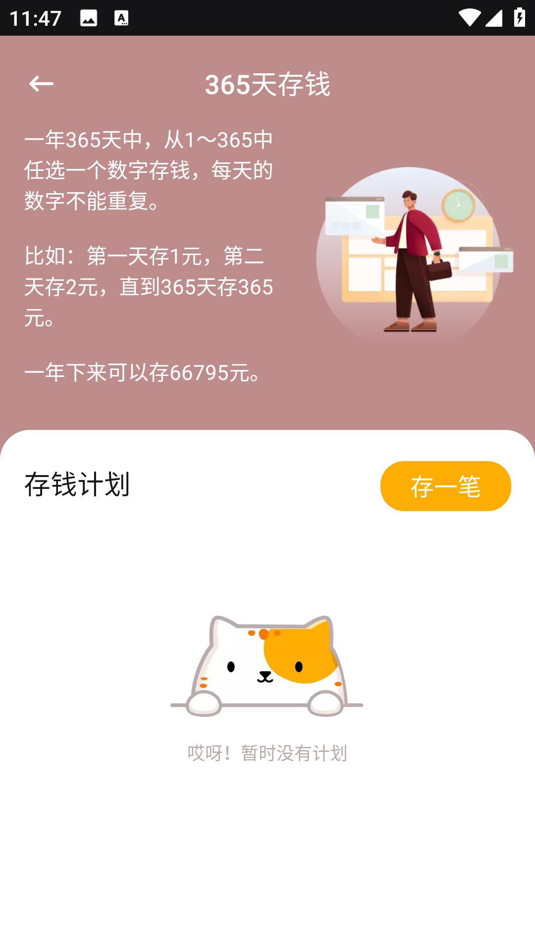 365存钱打卡截图
