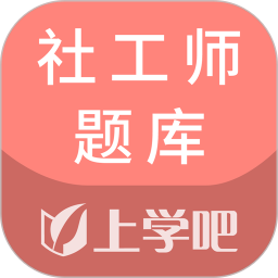 社工师题库电脑版