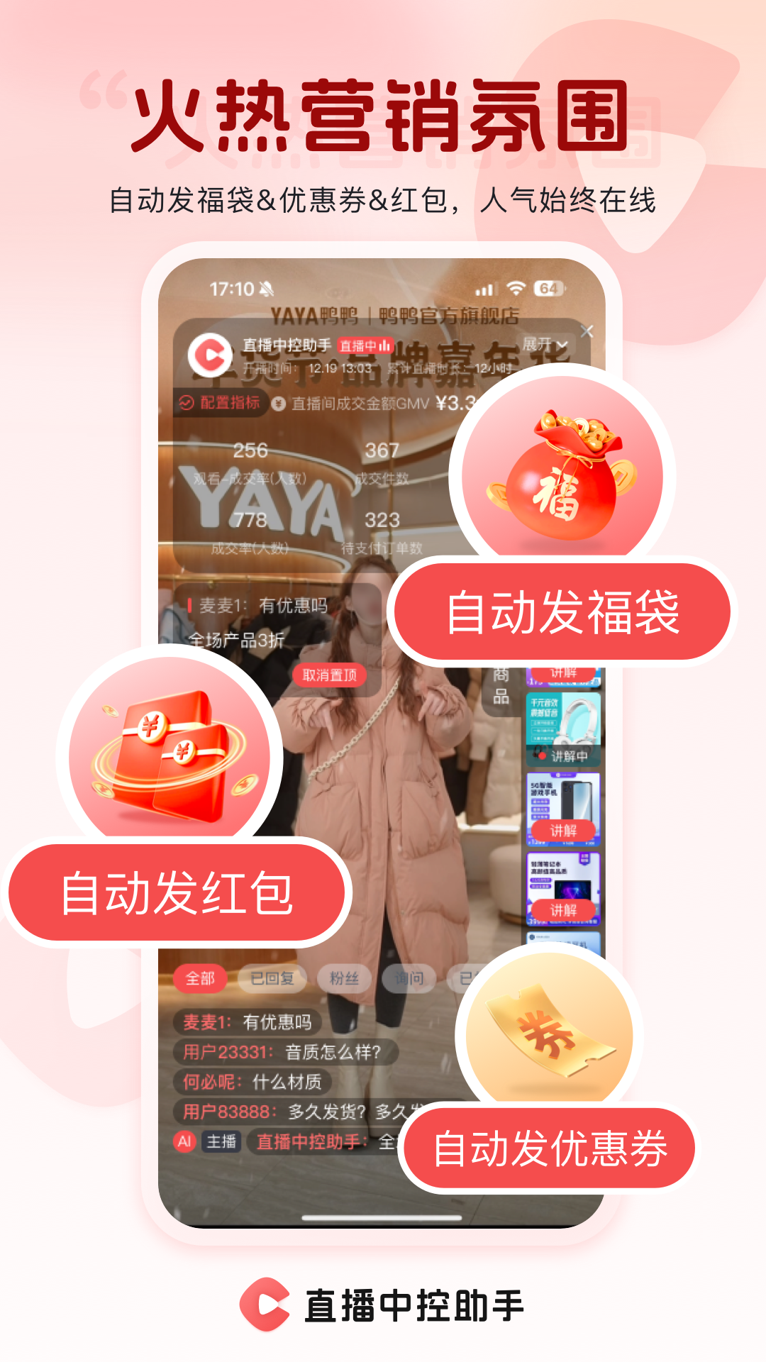 直播中控助手截图