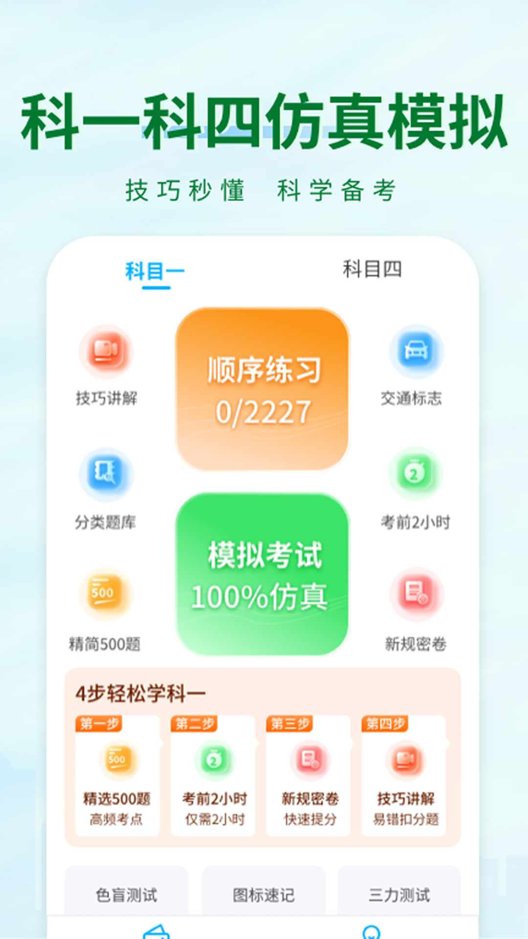 科目一快速通截图