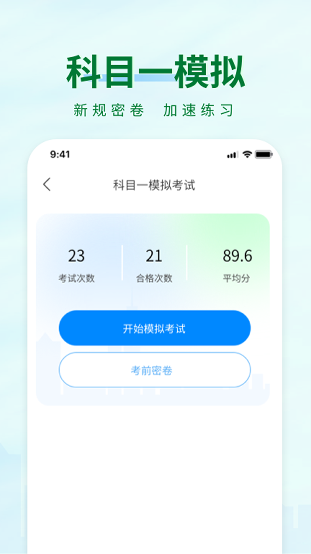 科目一快速通截图
