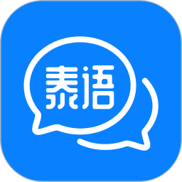 泰语学习电脑版