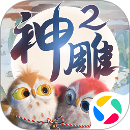 神雕俠侶2