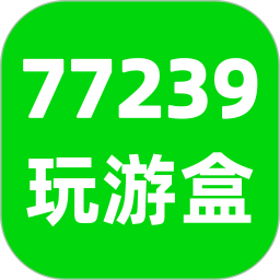 77239玩游盒电脑版