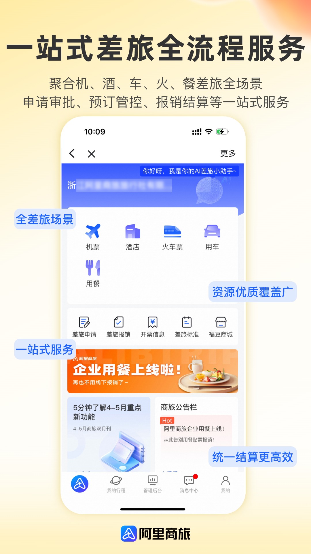 阿里商旅截图