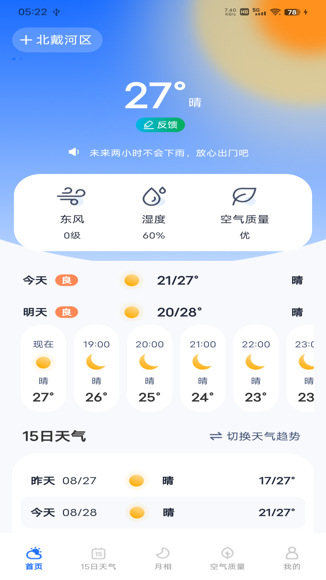每日天气专家截图
