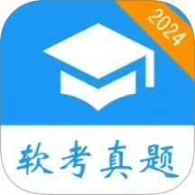 软考真题电脑版