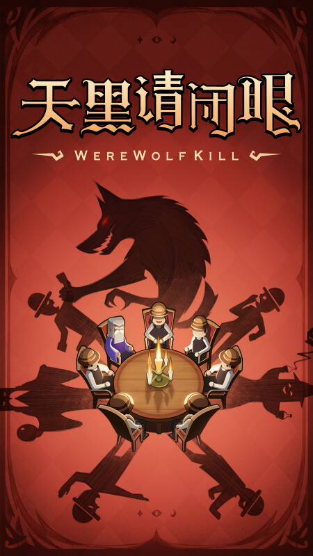 狼人杀截图