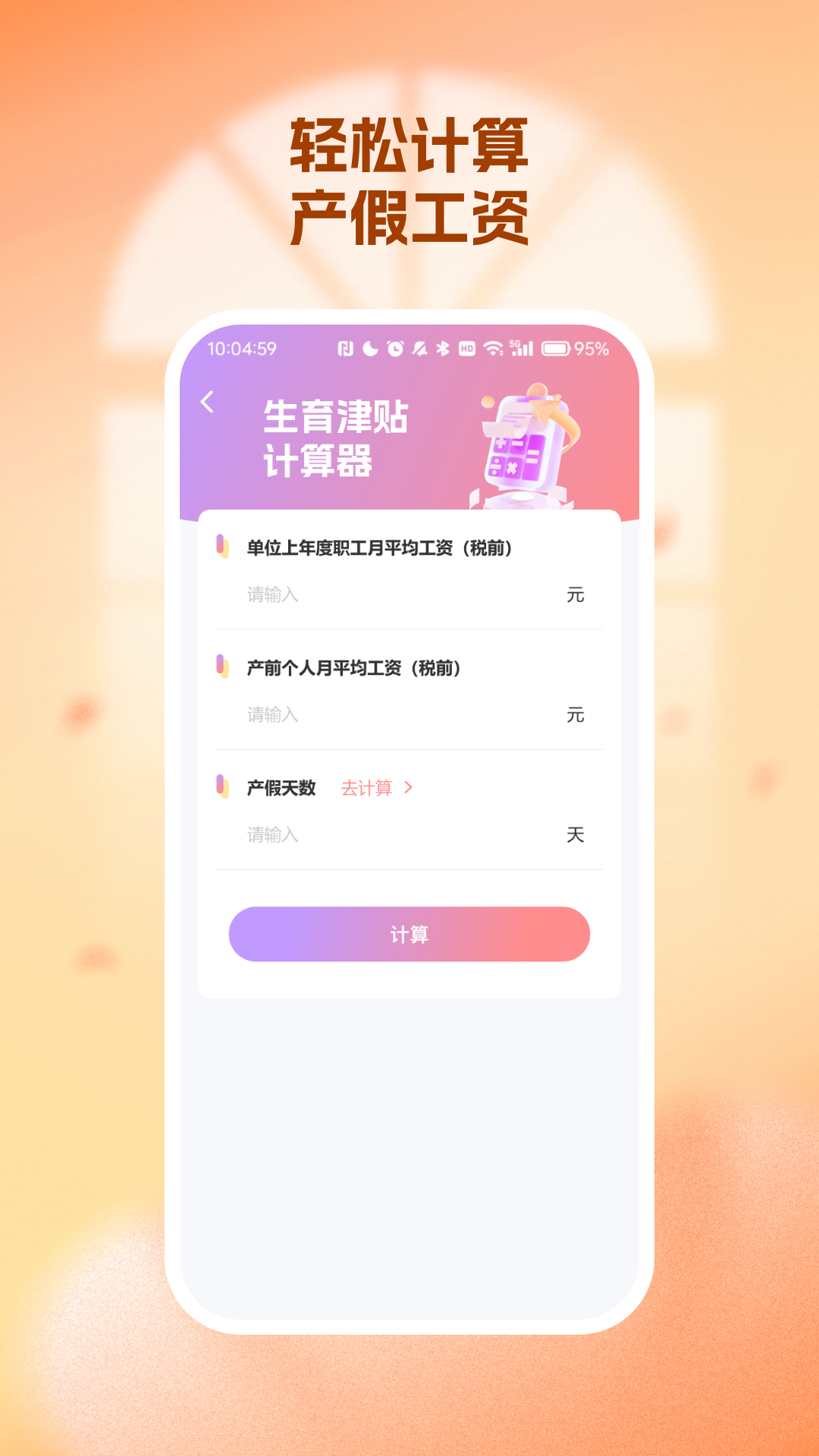 生育育儿补贴领取计算截图