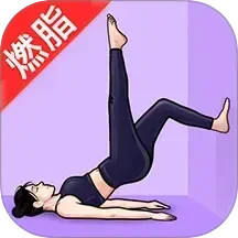瑜伽免费练电脑版