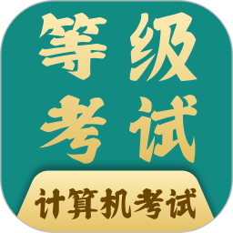 计算机一级office电脑版