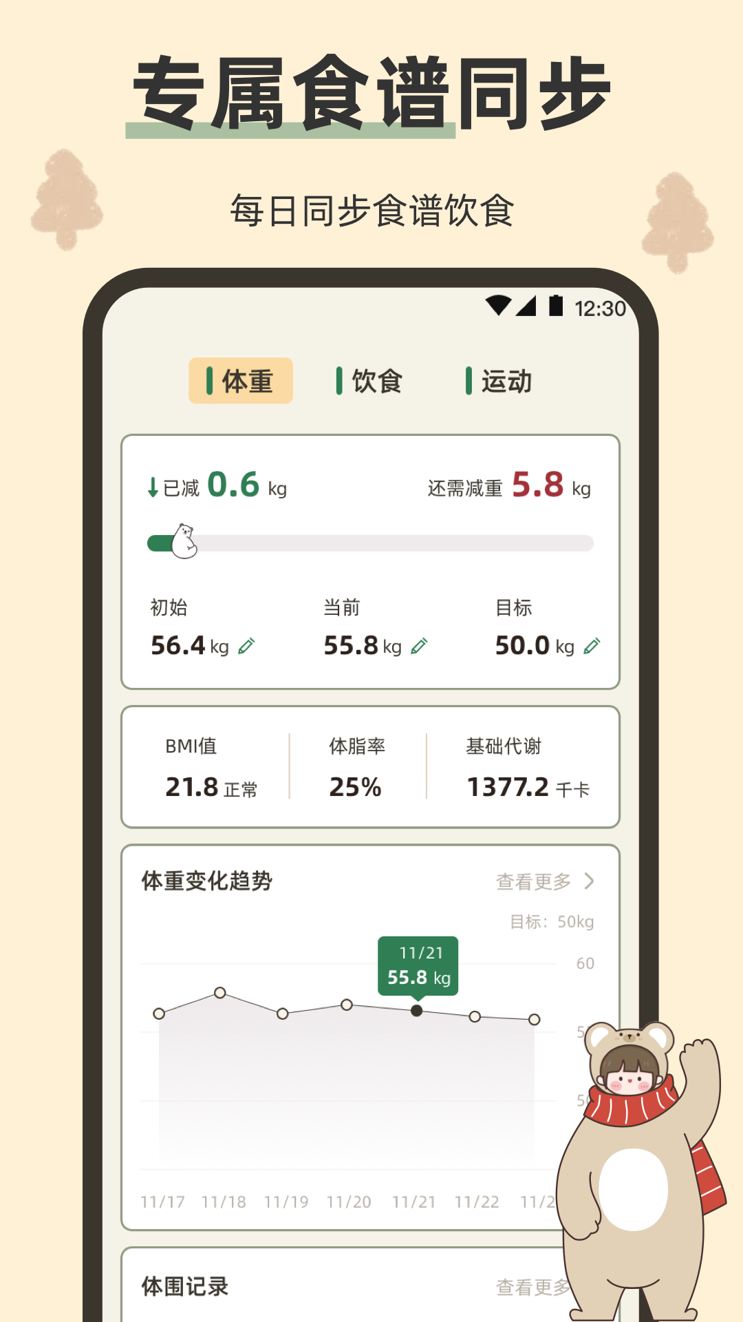 小熊体重截图
