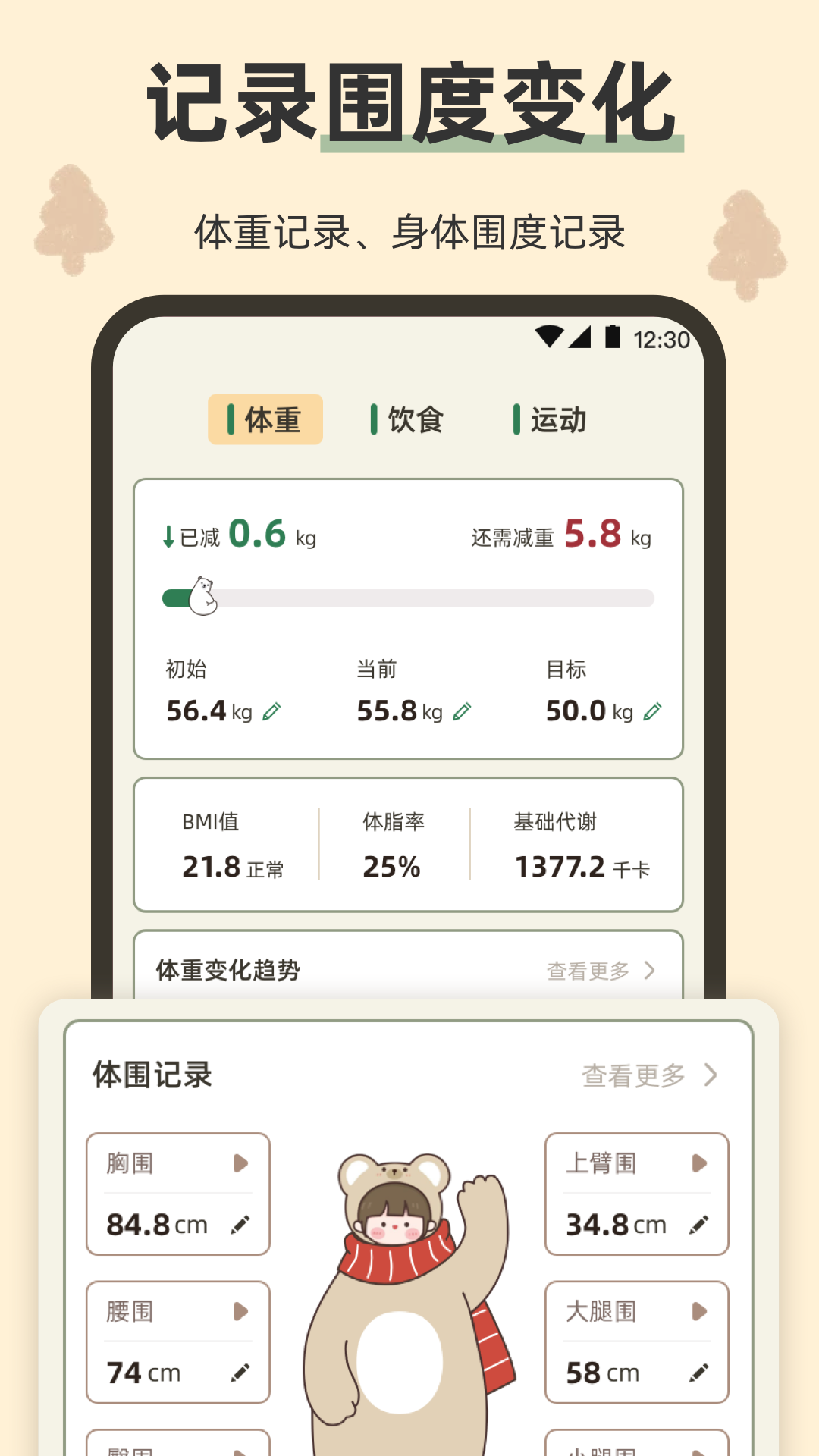 小熊体重截图