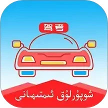 维语学车证电脑版