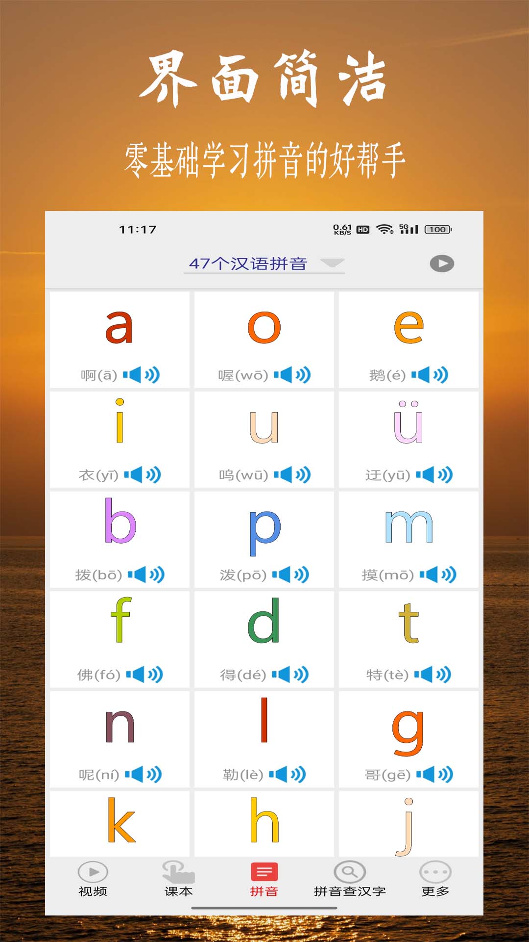 小学拼音学习截图