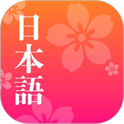 简单日语电脑版