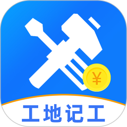 免费工地记工