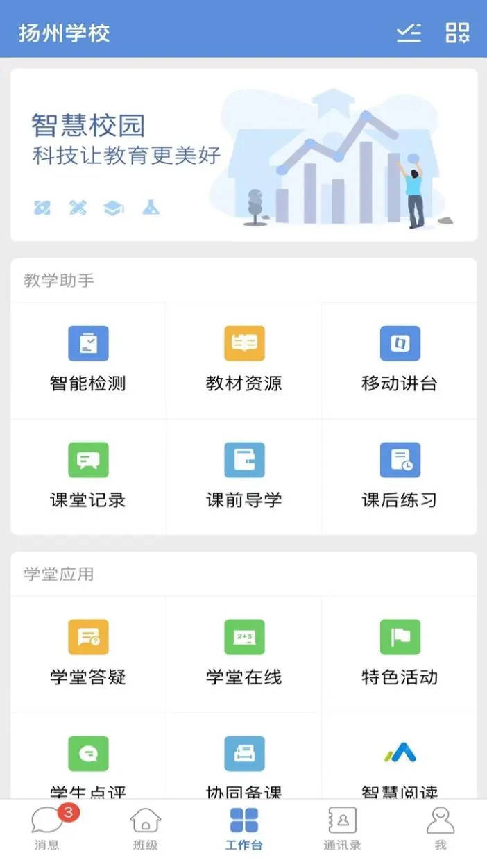 扬州智慧学堂截图