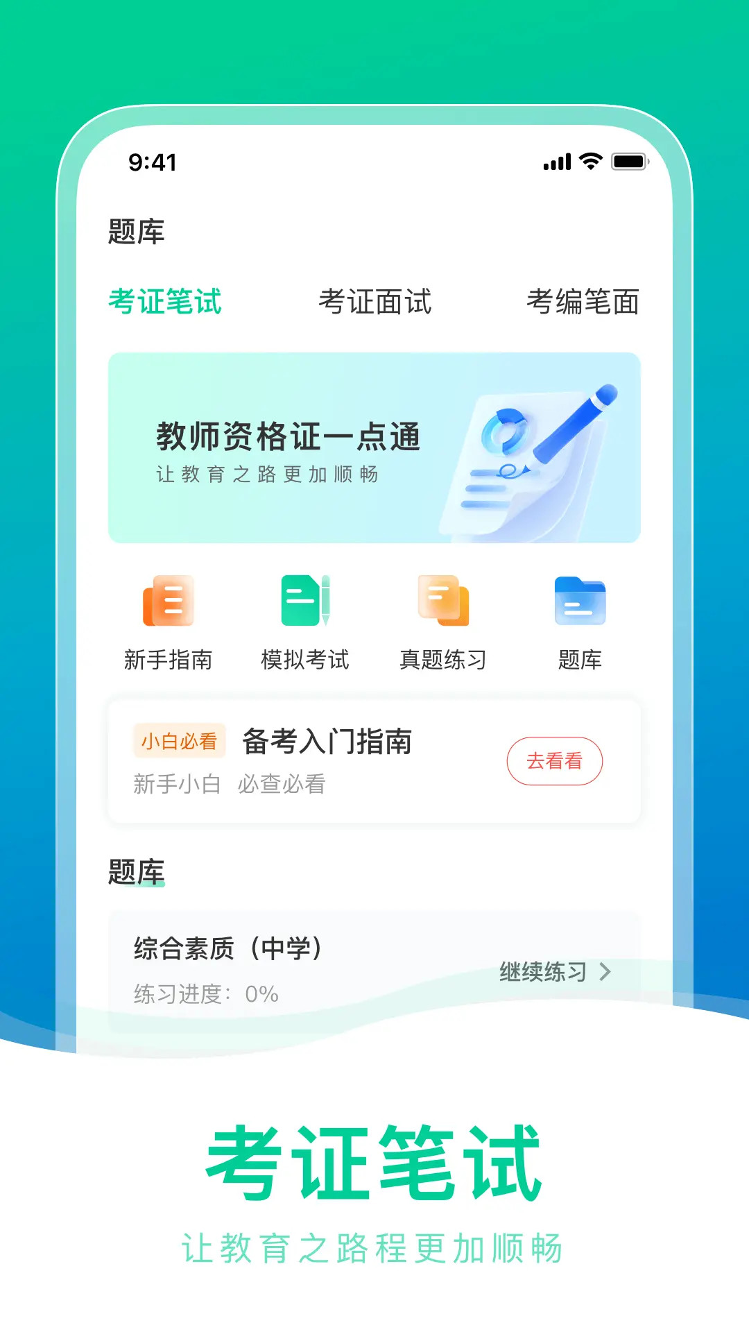 教师资格证一点通截图