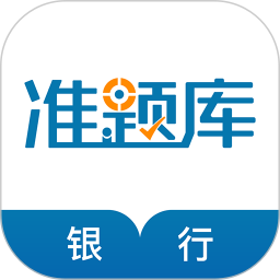 银行从业资格准题库电脑版