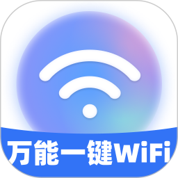 万能一键WiFi