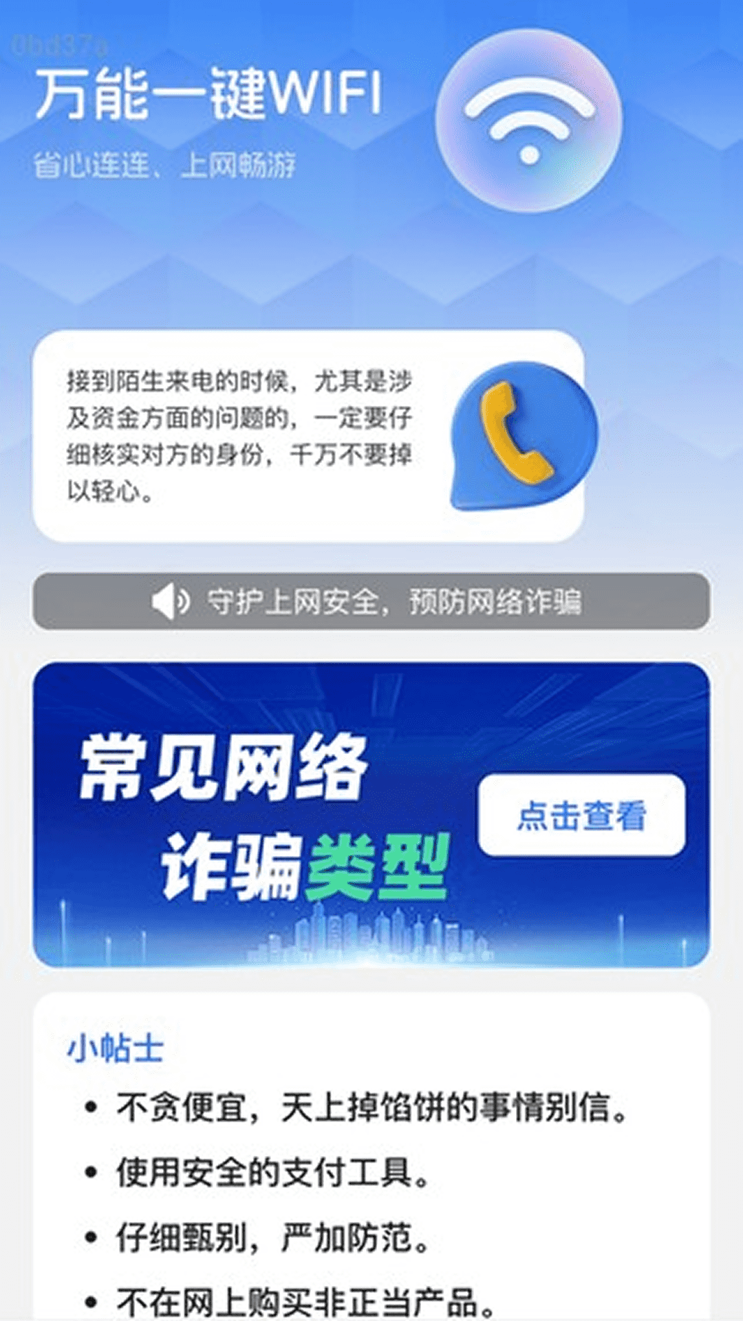万能一键WiFi截图