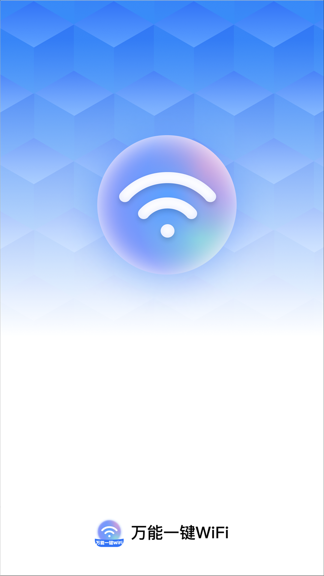 万能一键WiFi截图