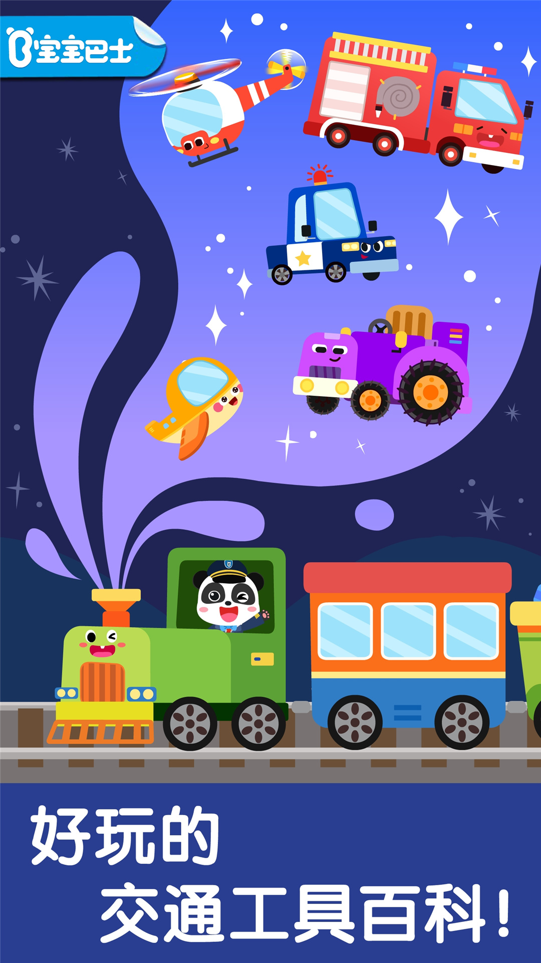 宝宝交通工具书截图