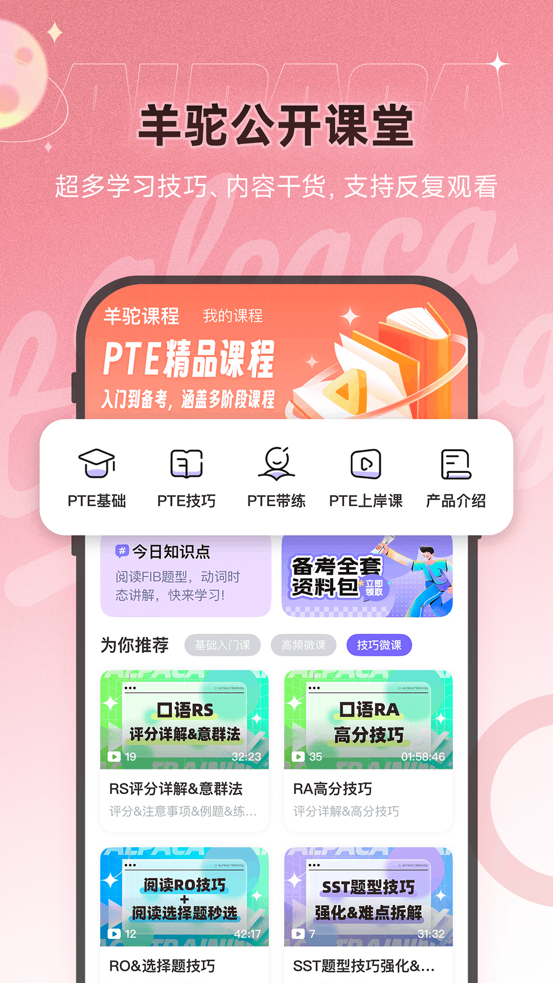 PTE羊驼截图