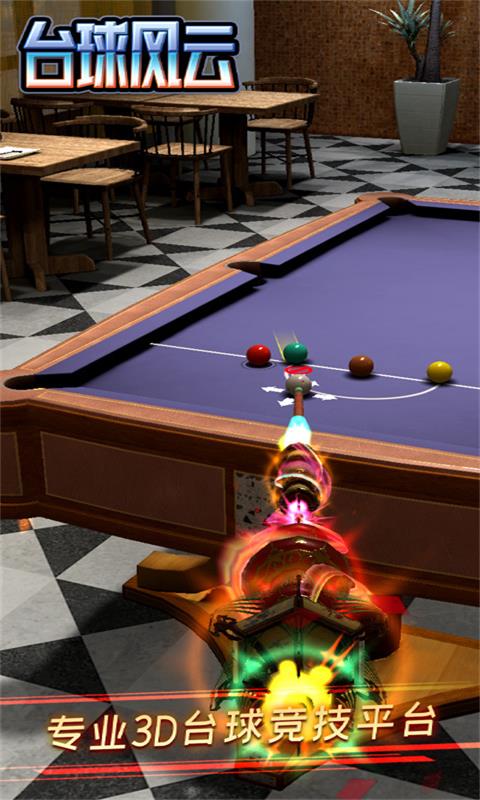 台球风云截图