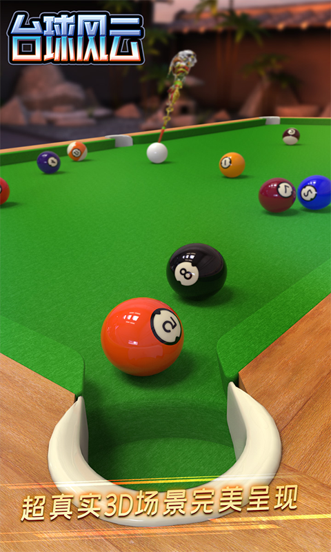 台球风云截图