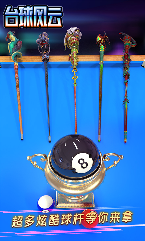 台球风云截图