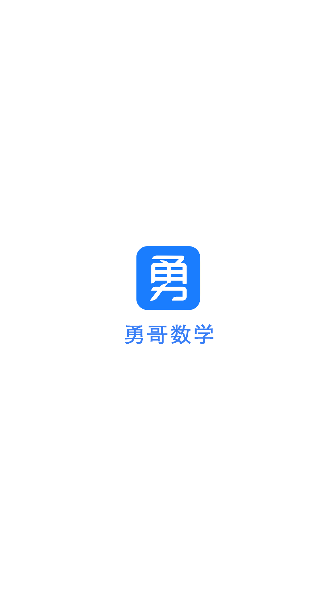 勇哥数学截图