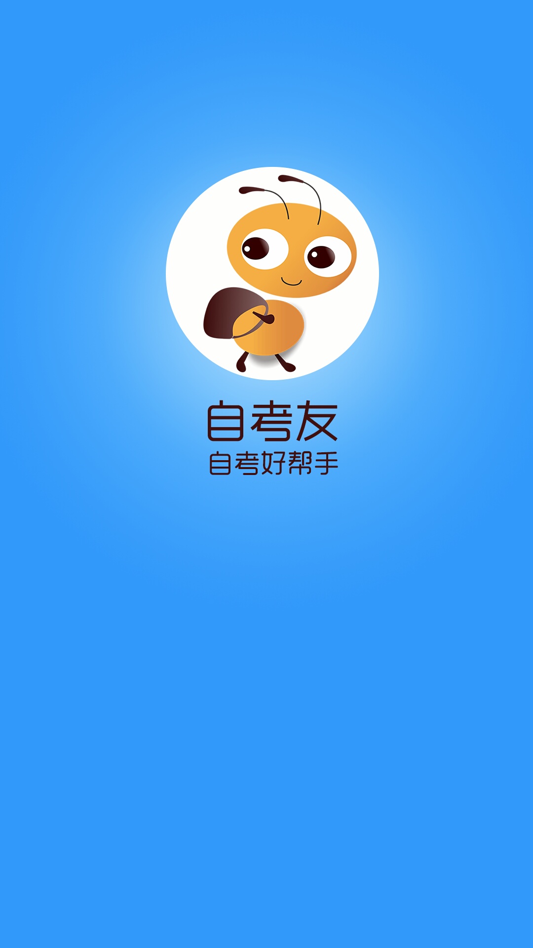 自考友截图