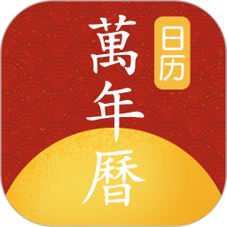 手机万年历电脑版