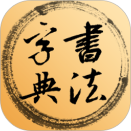 书法字典电脑版