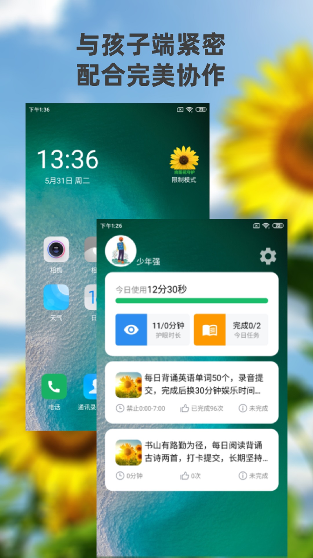 向阳花守护家长端截图