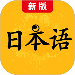 新版标准日本语电子书电脑版