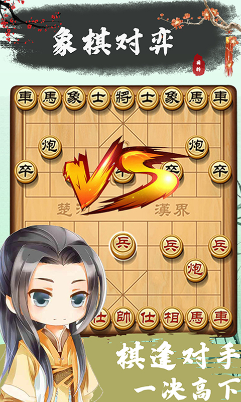 象棋残局对弈截图