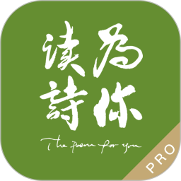 为你读诗