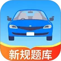 驾考一点科目通