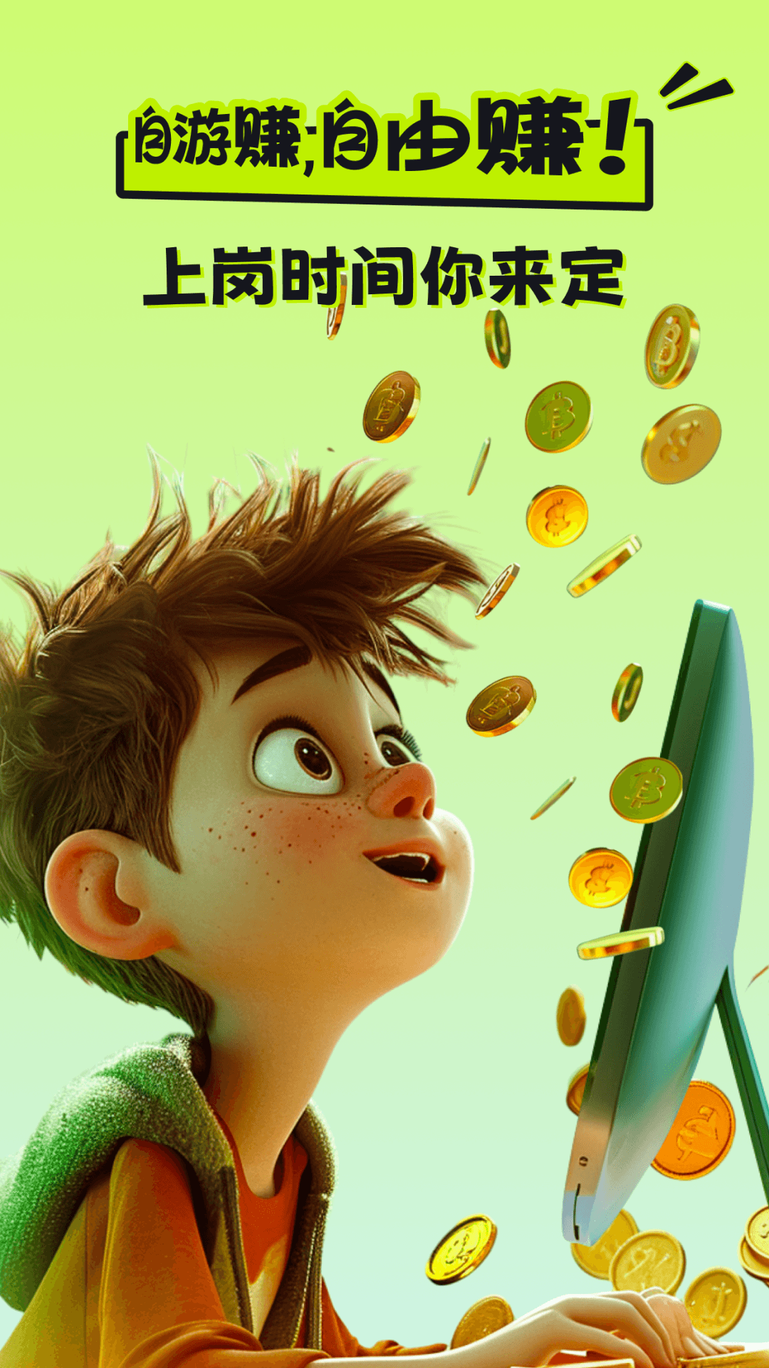 自游赚兼职截图