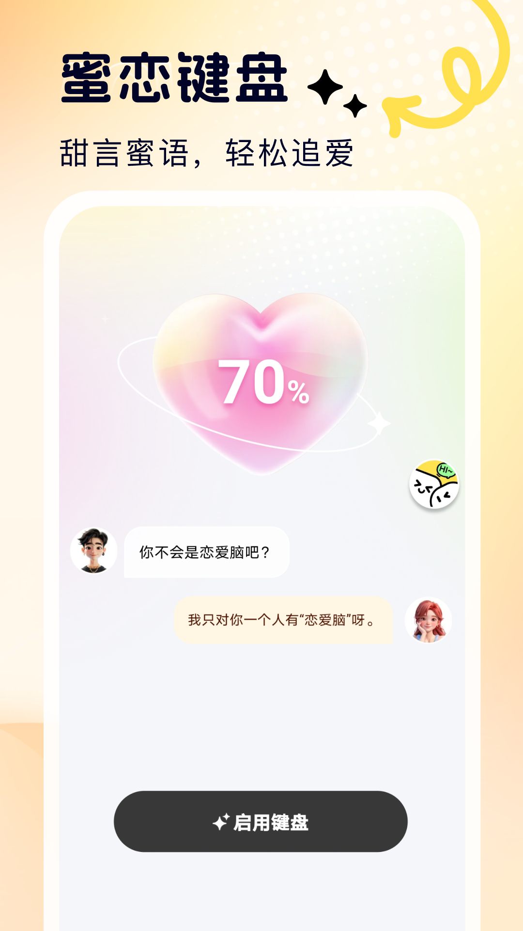 蜜恋输入法截图