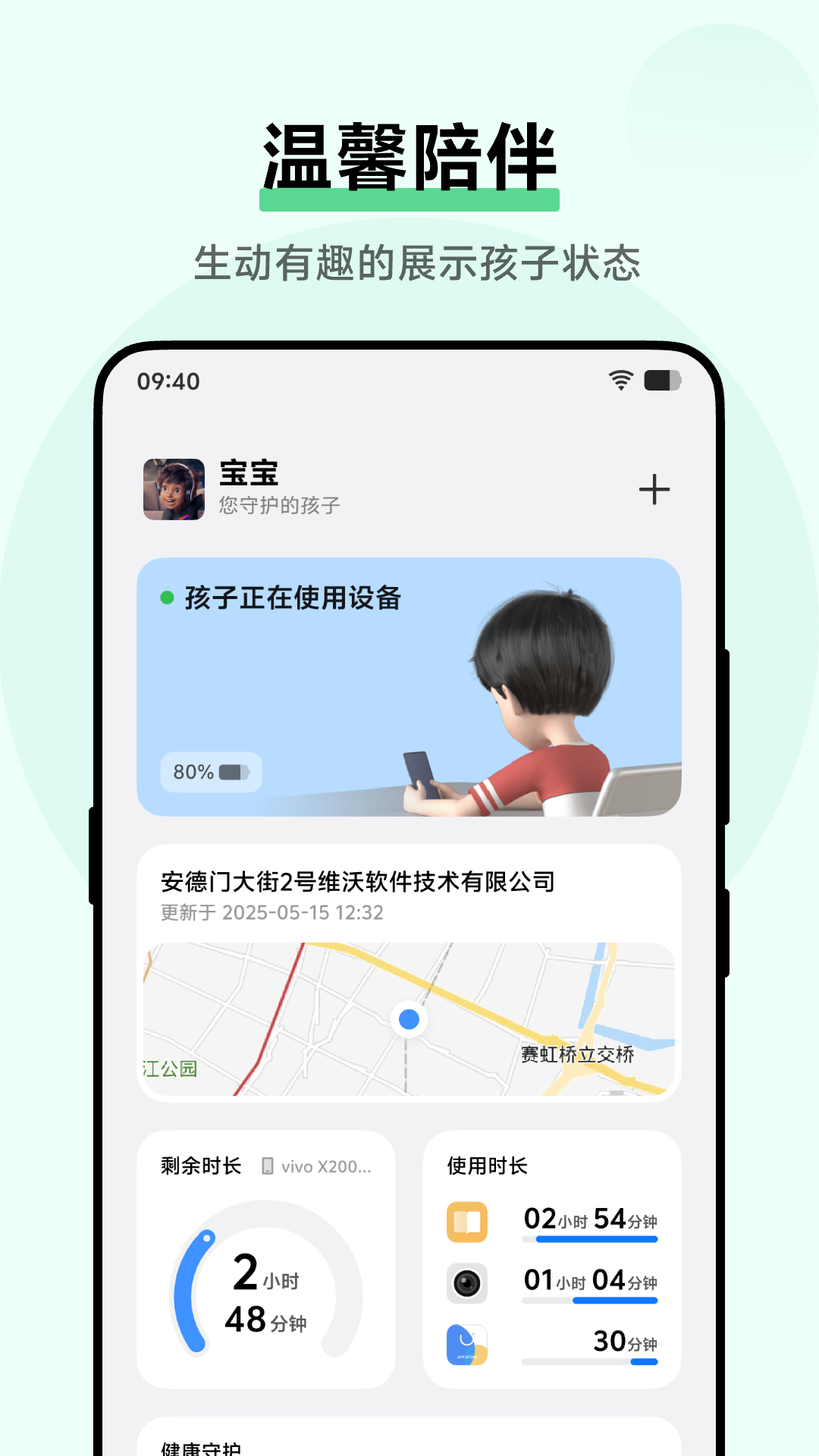 孩子守护截图