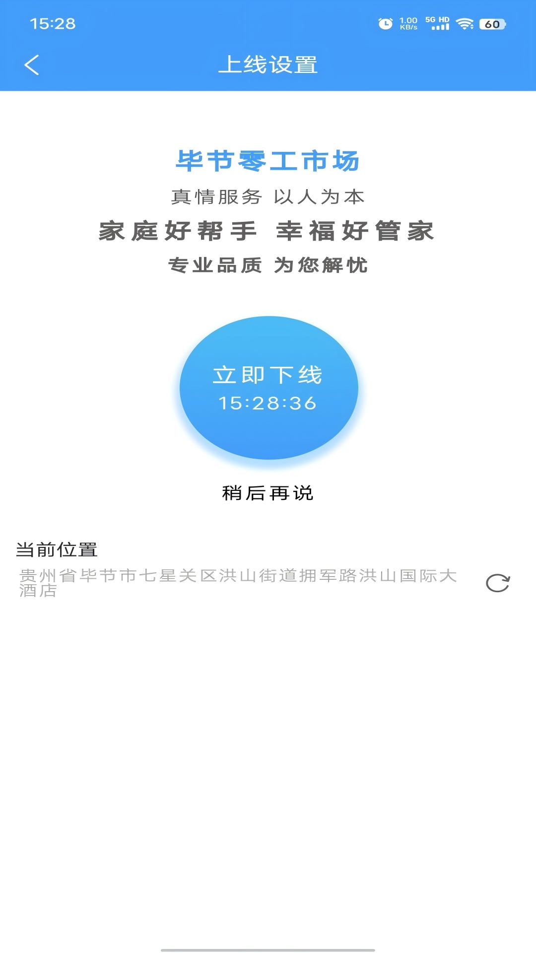 毕节零工市场截图