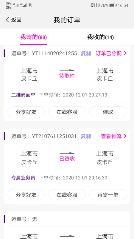 圓通速遞截圖