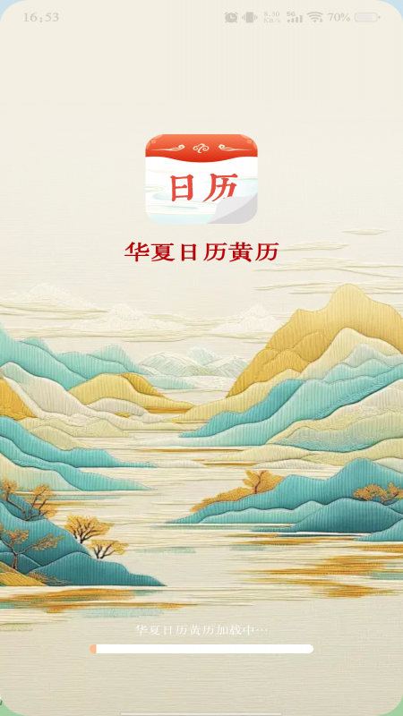 华夏日历黄历截图